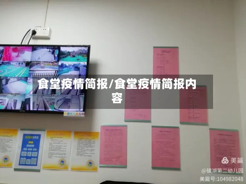 食堂疫情简报/食堂疫情简报内容-第1张图片