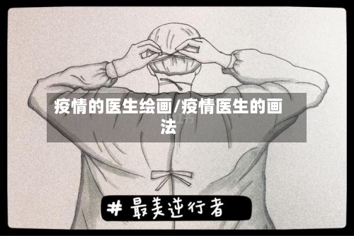 疫情的医生绘画/疫情医生的画法-第1张图片