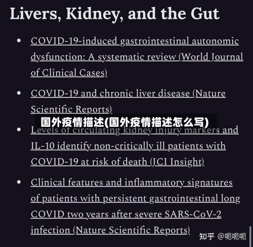 国外疫情描述(国外疫情描述怎么写)-第1张图片