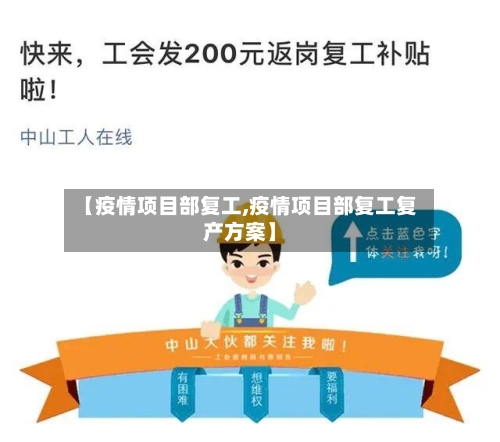 【疫情项目部复工,疫情项目部复工复产方案】-第1张图片