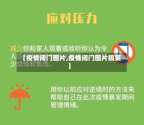 【疫情闭门图片,疫情闭门图片搞笑】-第2张图片