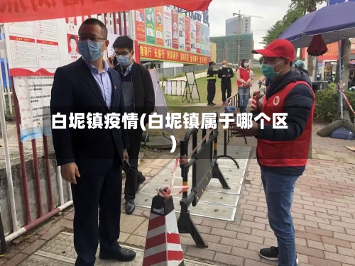 白坭镇疫情(白坭镇属于哪个区)-第1张图片