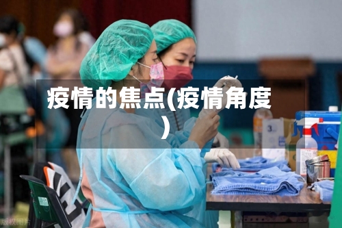 疫情的焦点(疫情角度)-第1张图片