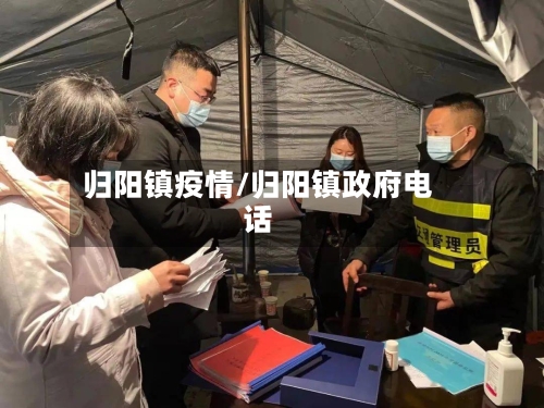 归阳镇疫情/归阳镇政府电话-第1张图片