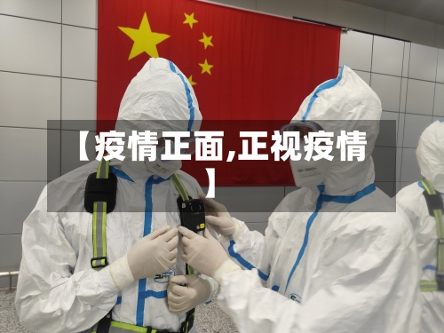【疫情正面,正视疫情】-第1张图片
