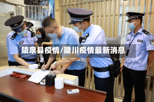 陵泉县疫情/陵川疫情最新消息-第3张图片