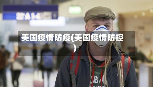 美国疫情防疫(美国疫情防控)-第3张图片