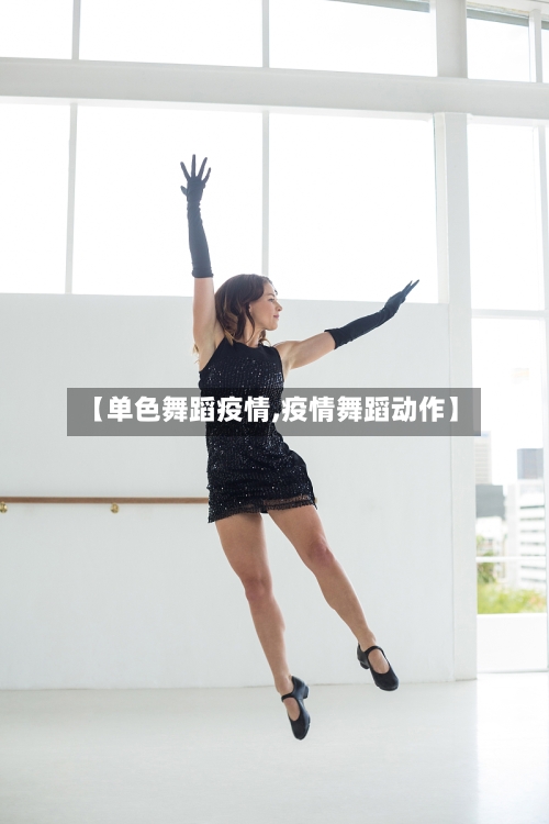 【单色舞蹈疫情,疫情舞蹈动作】-第1张图片