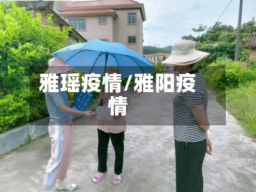 雅瑶疫情/雅阳疫情-第1张图片