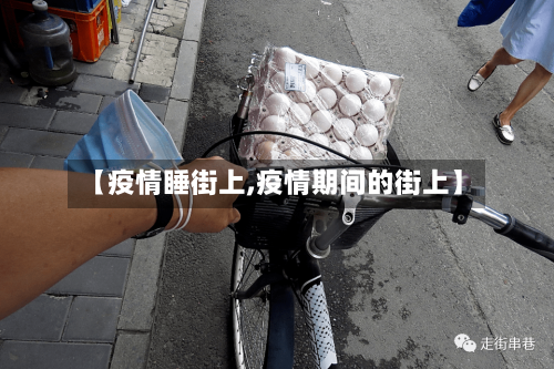 【疫情睡街上,疫情期间的街上】-第1张图片