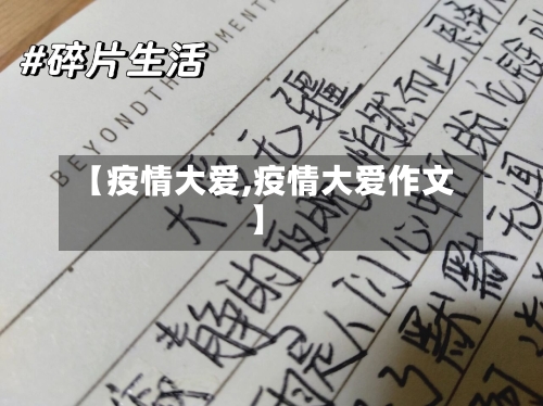 【疫情大爱,疫情大爱作文】-第3张图片