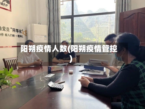 阳朔疫情人数(阳朔疫情管控)-第1张图片