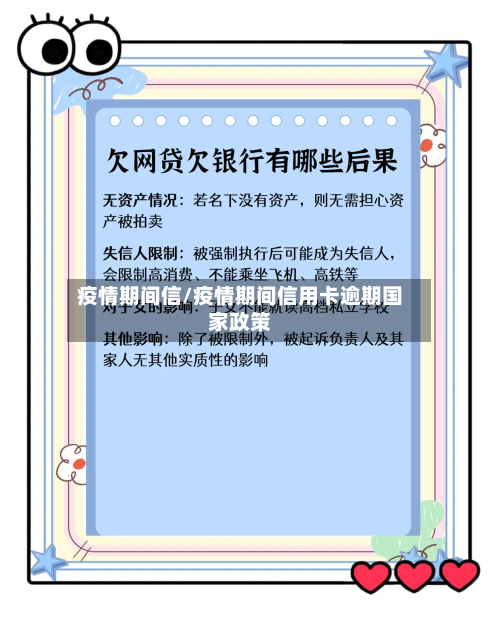疫情期间信/疫情期间信用卡逾期国家政策-第1张图片