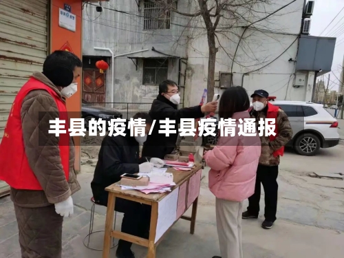 丰县的疫情/丰县疫情通报-第1张图片
