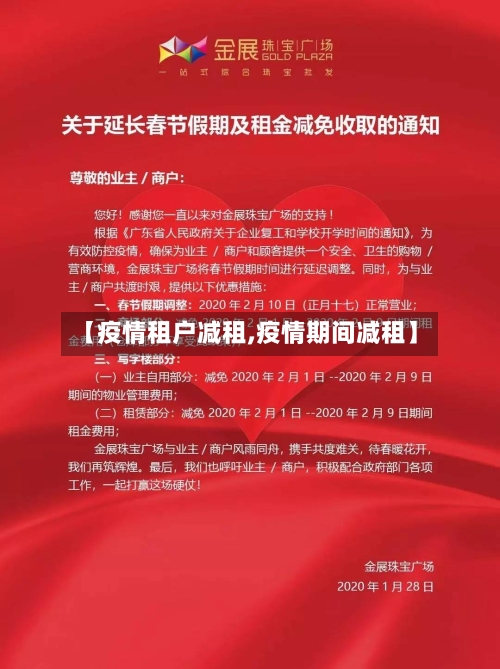 【疫情租户减租,疫情期间减租】-第1张图片