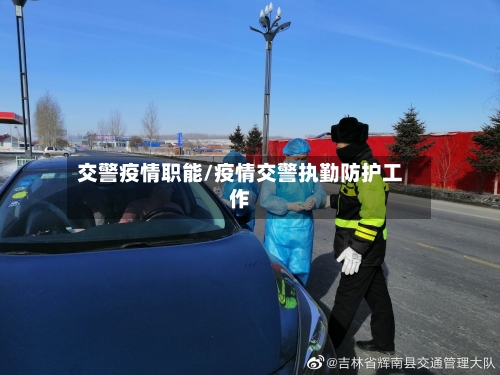 交警疫情职能/疫情交警执勤防护工作-第1张图片
