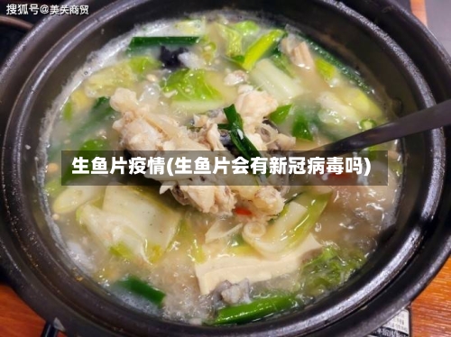 生鱼片疫情(生鱼片会有新冠病毒吗)-第1张图片