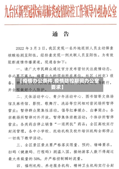 【疫情办公条件,疫情防控期间办公室要求】-第1张图片