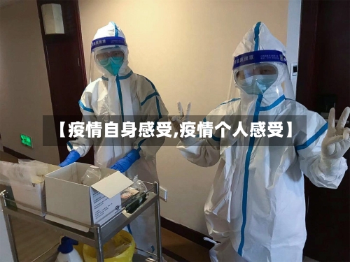 【疫情自身感受,疫情个人感受】-第1张图片