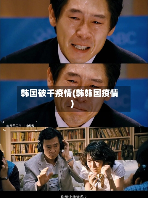 韩国破千疫情(韩韩国疫情)-第2张图片