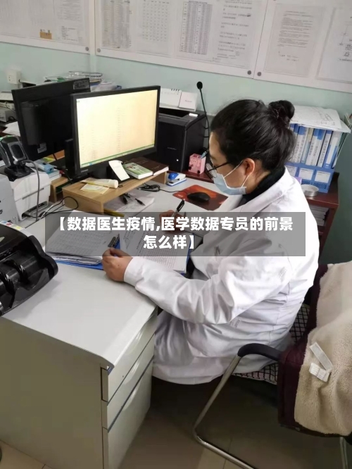 【数据医生疫情,医学数据专员的前景怎么样】-第1张图片