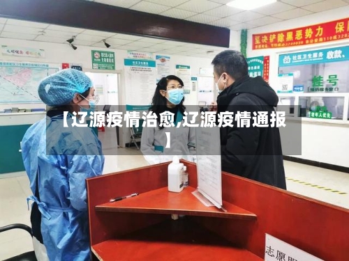 【辽源疫情治愈,辽源疫情通报】-第1张图片