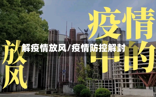 解疫情放风/疫情防控解封-第1张图片