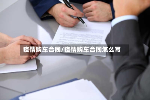 疫情购车合同/疫情购车合同怎么写-第1张图片