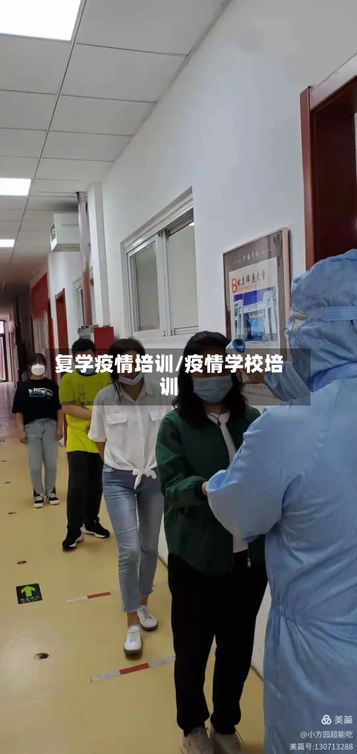 复学疫情培训/疫情学校培训-第2张图片