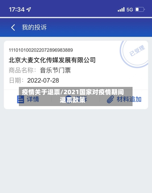 疫情关于退票/2021国家对疫情期间退票政策-第1张图片