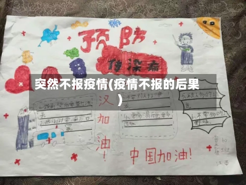突然不报疫情(疫情不报的后果)-第2张图片