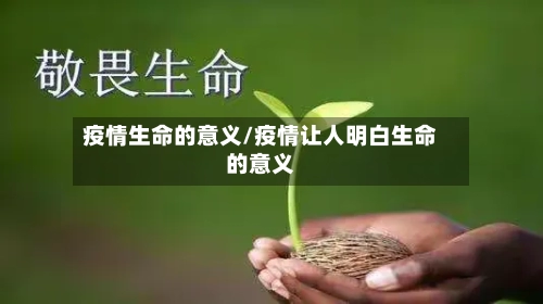 疫情生命的意义/疫情让人明白生命的意义-第1张图片