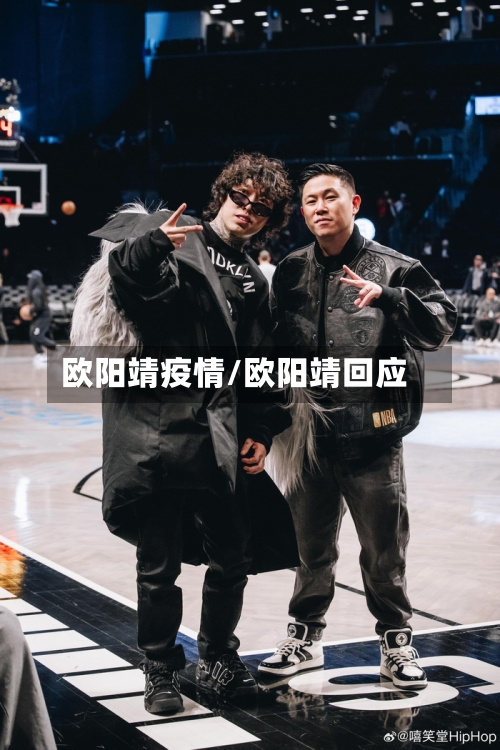 欧阳靖疫情/欧阳靖回应-第1张图片