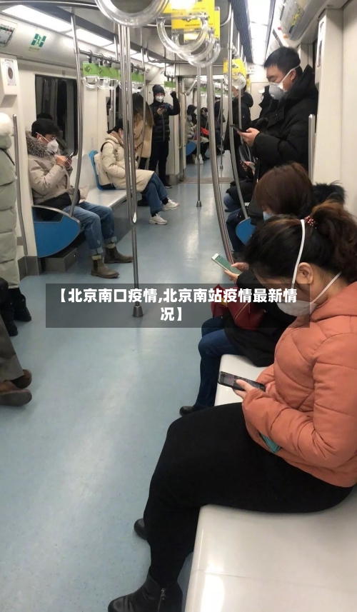 【北京南口疫情,北京南站疫情最新情况】-第1张图片