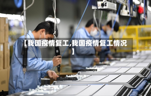 【我国疫情复工,我国疫情复工情况】-第1张图片