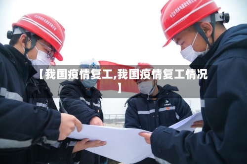 【我国疫情复工,我国疫情复工情况】-第2张图片