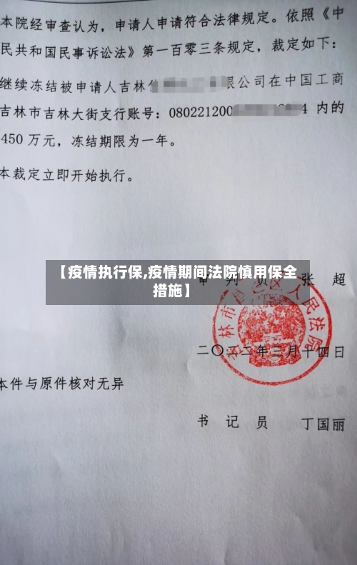 【疫情执行保,疫情期间法院慎用保全措施】-第1张图片