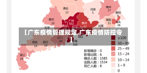 【广东疫情管理规定,广东疫情防控令】-第3张图片