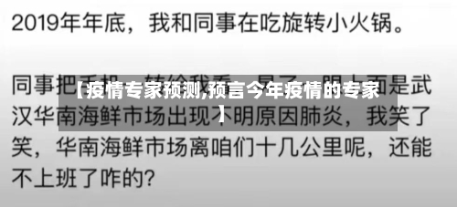 【疫情专家预测,预言今年疫情的专家】-第2张图片