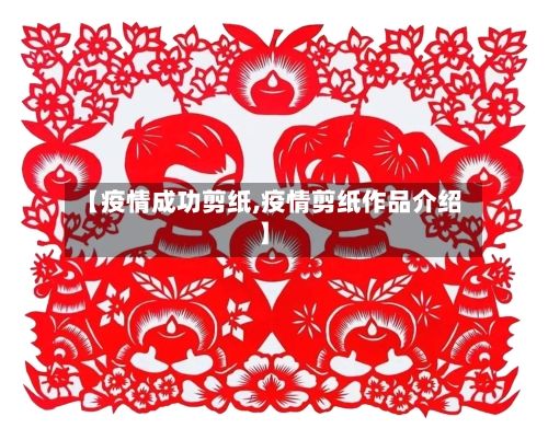 【疫情成功剪纸,疫情剪纸作品介绍】-第2张图片