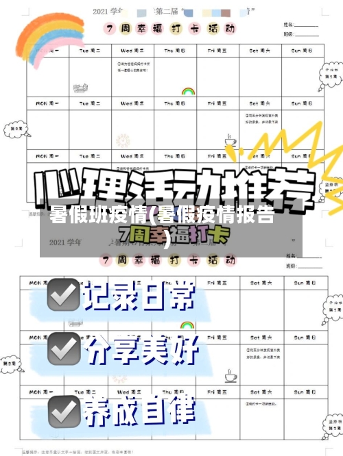 暑假班疫情(暑假疫情报告)-第1张图片