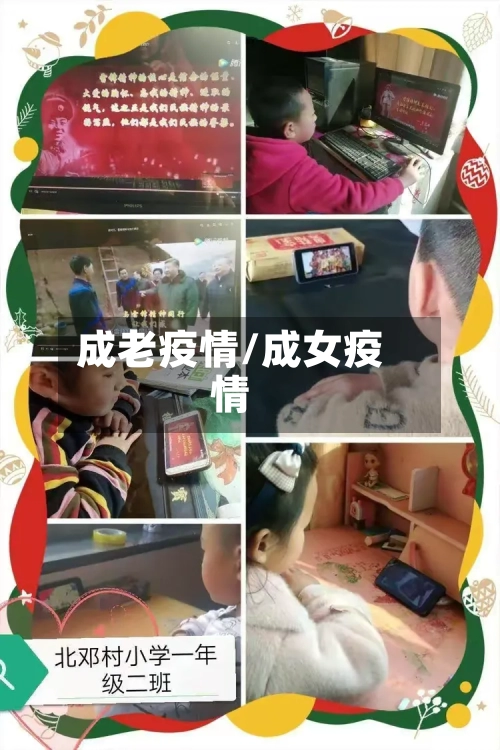 成老疫情/成女疫情-第3张图片