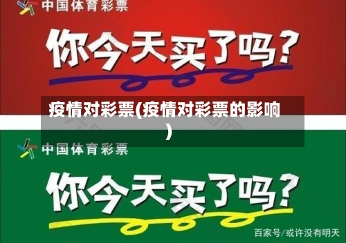 疫情对彩票(疫情对彩票的影响)-第1张图片