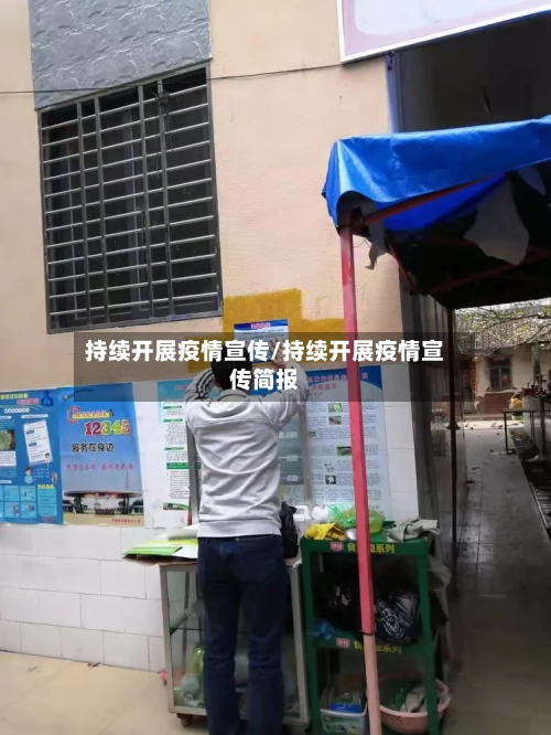 持续开展疫情宣传/持续开展疫情宣传简报-第1张图片
