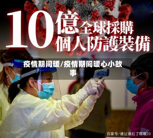 疫情期间暖/疫情期间暖心小故事-第1张图片