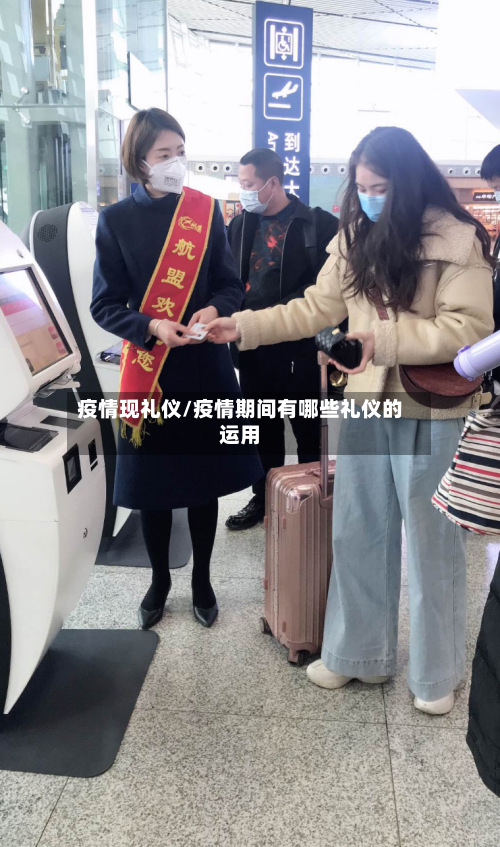 疫情现礼仪/疫情期间有哪些礼仪的运用-第1张图片