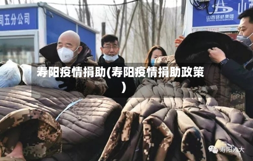 寿阳疫情捐助(寿阳疫情捐助政策)-第1张图片