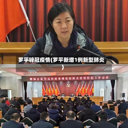 罗平锌冠疫情(罗平新增1例新型肺炎)-第1张图片