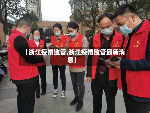 【浙江疫情监管,浙江疫情监管最新消息】-第3张图片