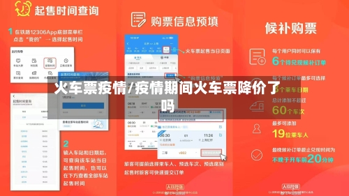 火车票疫情/疫情期间火车票降价了吗-第1张图片